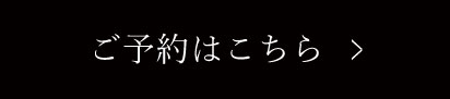 ご予約はこちら